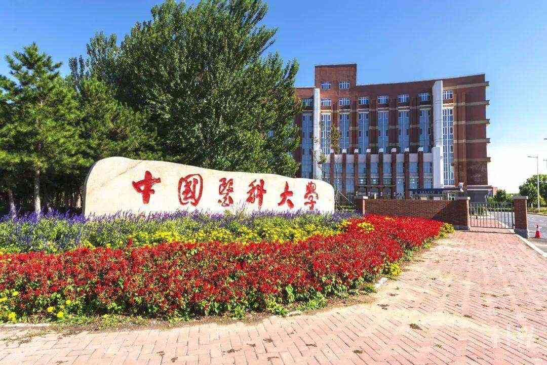  中国医科大学(图1)