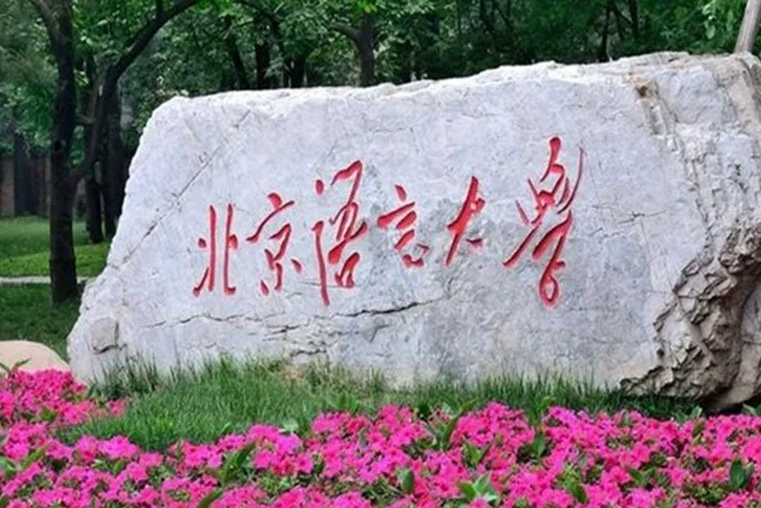 北京语言大学(图1)